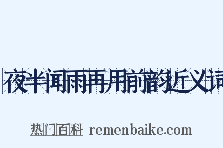 夜半闻雨再用前韵近义词是什么意思的图片